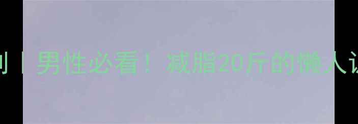 图片 💥30天高效燃脂计划｜男性必看！减脂20斤的懒人训练+饮食攻略🔥💪1