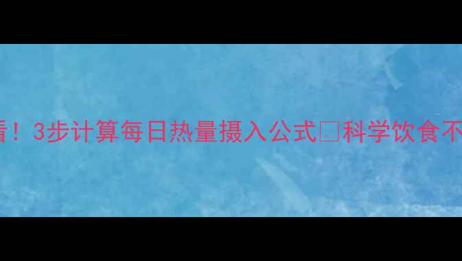 图片 💥女生减肥必看！3步计算每日热量摄入公式✨科学饮食不踩坑｜附食谱1