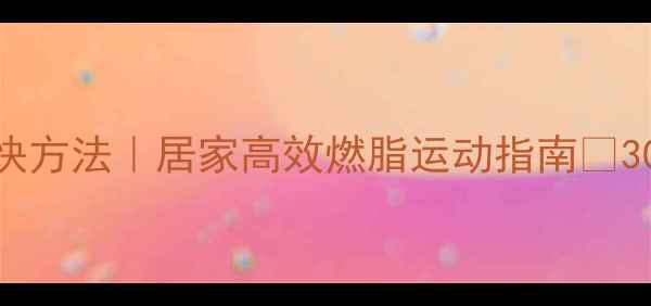 图片 💥女生减肥最快方法｜居家高效燃脂运动指南✨30天腰围小2圈1