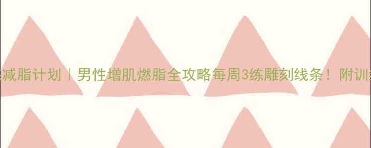 图片 💪健身房力量训练减脂计划｜男性增肌燃脂全攻略每周3练雕刻线条！附训练动作+饮食公式2