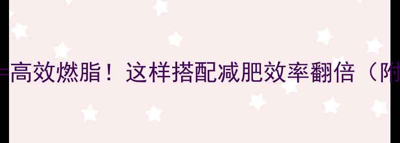 图片 💪运动+饮食=高效燃脂！这样搭配减肥效率翻倍（附具体方案）1