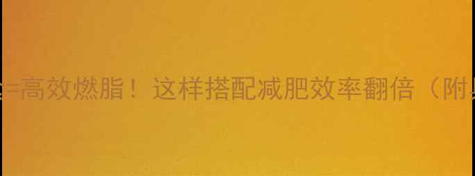 图片 💪运动+饮食=高效燃脂！这样搭配减肥效率翻倍（附具体方案）2