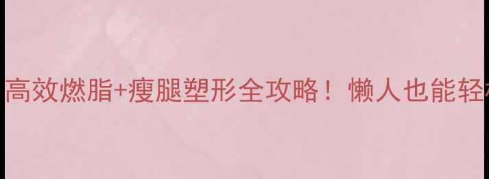 图片 📌爬楼梯瘦腿｜高效燃脂+瘦腿塑形全攻略！懒人也能轻松逆袭漫画腿✨