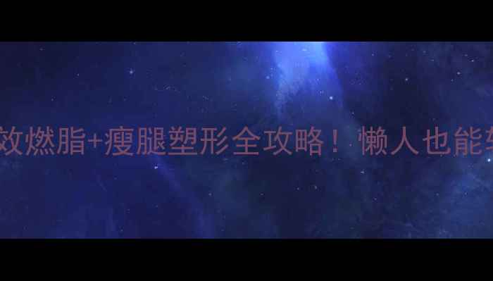 图片 📌爬楼梯瘦腿｜高效燃脂+瘦腿塑形全攻略！懒人也能轻松逆袭漫画腿✨1