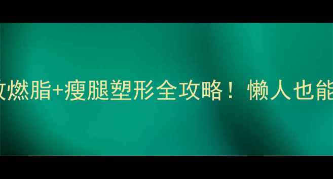 图片 📌爬楼梯瘦腿｜高效燃脂+瘦腿塑形全攻略！懒人也能轻松逆袭漫画腿✨2
