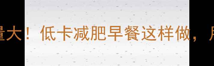 图片 🔥100克鸡蛋饼热量大！低卡减肥早餐这样做，月瘦10斤不反弹🥚2