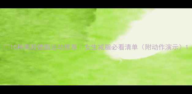 图片 🔥10种高效燃脂运动推荐｜女生减脂必看清单（附动作演示）1