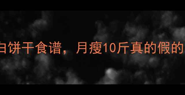 图片 🔥15种低卡高蛋白饼干食谱，月瘦10斤真的假的？附避坑指南！1