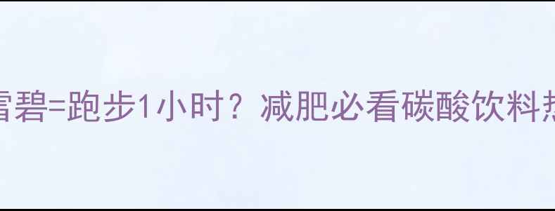 图片 🔥200ml雪碧=跑步1小时？减肥必看碳酸饮料热量表！1