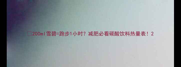 图片 🔥200ml雪碧=跑步1小时？减肥必看碳酸饮料热量表！2