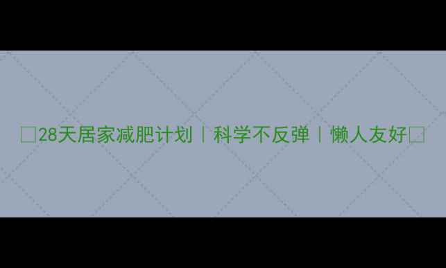 图片 🔥28天居家减肥计划｜科学不反弹｜懒人友好💪