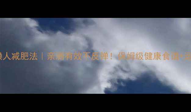 图片 🔥28天懒人减肥法｜亲测有效不反弹！保姆级健康食谱+运动计划2