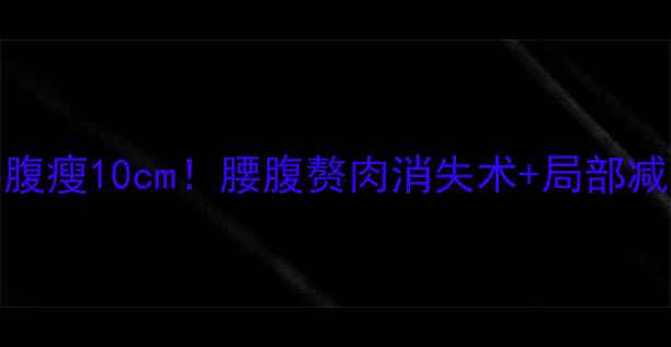 图片 🔥28天腰腹瘦10cm！腰腹赘肉消失术+局部减脂全攻略