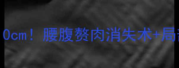 图片 🔥28天腰腹瘦10cm！腰腹赘肉消失术+局部减脂全攻略1