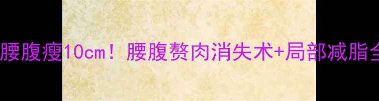 图片 🔥28天腰腹瘦10cm！腰腹赘肉消失术+局部减脂全攻略2