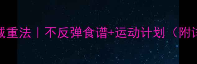 图片 🔥28天高效减重法｜不反弹食谱+运动计划（附详细执行表）