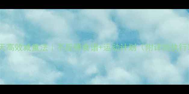 图片 🔥28天高效减重法｜不反弹食谱+运动计划（附详细执行表）1