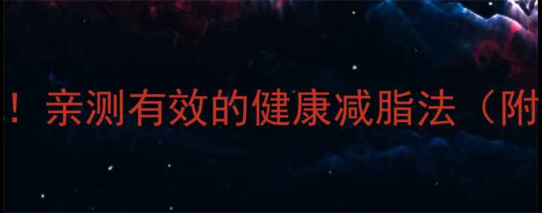 图片 🔥30天不反弹！亲测有效的健康减脂法（附食谱+运动）2