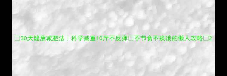 图片 🔥30天健康减肥法｜科学减重10斤不反弹✅不节食不挨饿的懒人攻略⏳2
