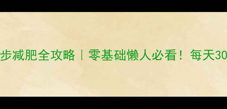 图片 🔥30天在家跑步减肥全攻略｜零基础懒人必看！每天30分钟甩肉10斤