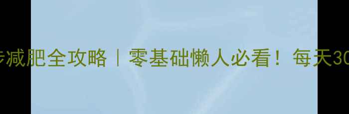 图片 🔥30天在家跑步减肥全攻略｜零基础懒人必看！每天30分钟甩肉10斤2