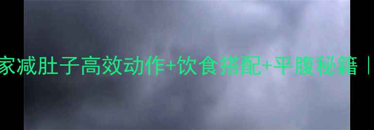 图片 🔥30天居家瘦腰腹｜居家减肚子高效动作+饮食搭配+平腹秘籍｜小肚子赘肉消除全攻略