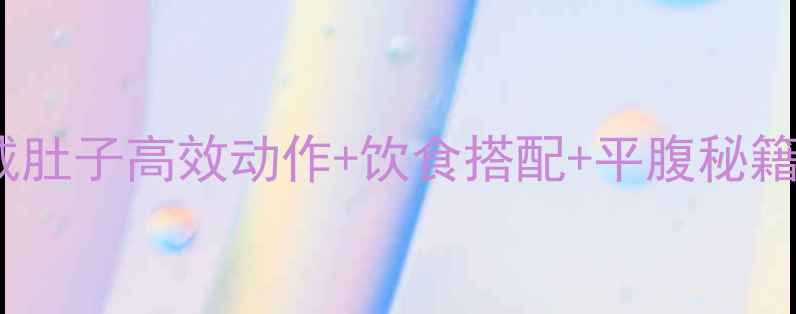 图片 🔥30天居家瘦腰腹｜居家减肚子高效动作+饮食搭配+平腹秘籍｜小肚子赘肉消除全攻略1