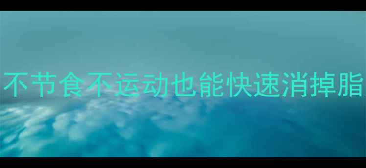 图片 🔥30天瘦10斤！不节食不运动也能快速消掉脂肪的5大秘诀💥1