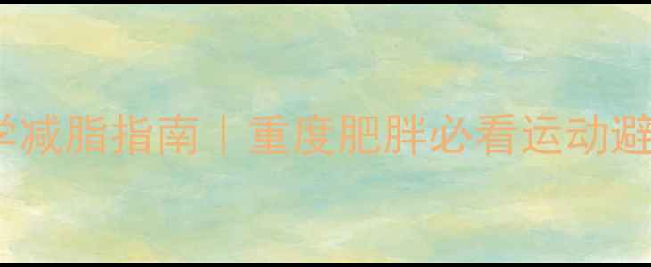 图片 🔥30天科学减脂指南｜重度肥胖必看运动避坑清单💪2