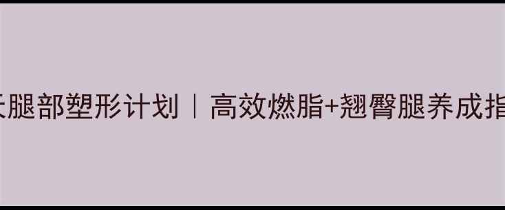 图片 🔥30天腿部塑形计划｜高效燃脂+翘臀腿养成指南💪2