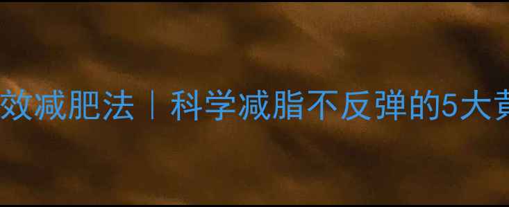 图片 🔥30天高效减肥法｜科学减脂不反弹的5大黄金法则1