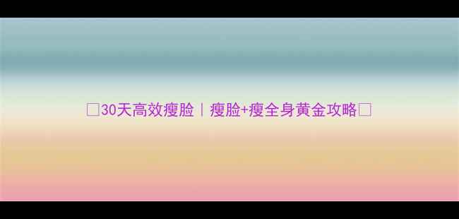 图片 🔥30天高效瘦脸｜瘦脸+瘦全身黄金攻略🔥