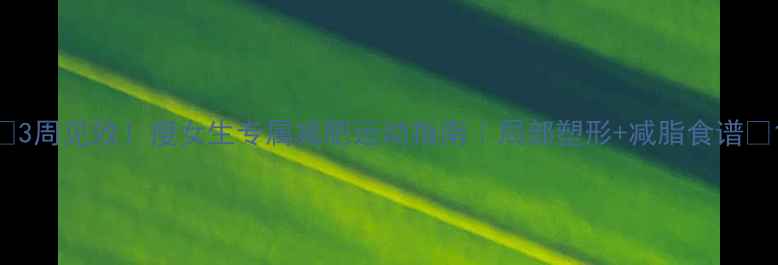 图片 🔥3周见效！瘦女生专属减肥运动指南｜局部塑形+减脂食谱✨1