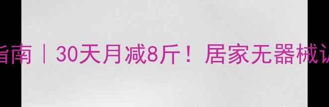 图片 🔥55岁女性科学减脂指南｜30天月减8斤！居家无器械训练+饮食方案全公开1