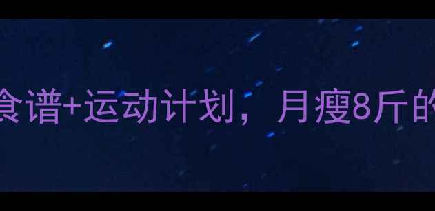 图片 🔥7天健康减脂食谱+运动计划，月瘦8斤的懒人减肥法💪1