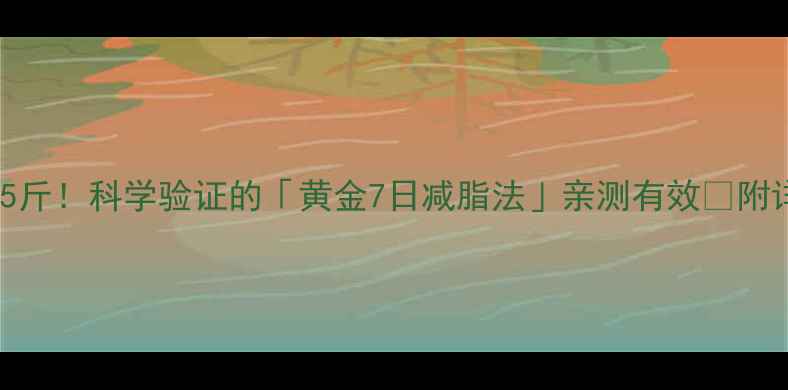 图片 🔥7天健康瘦5斤！科学验证的「黄金7日减脂法」亲测有效✅附详细执行攻略