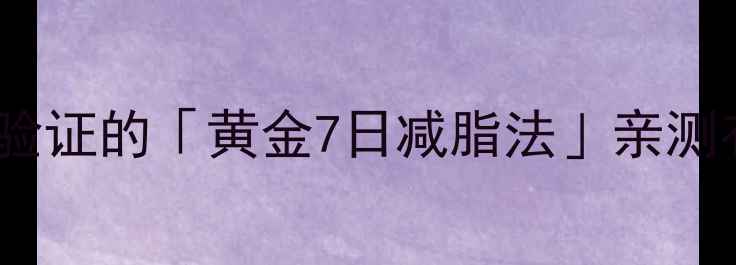 图片 🔥7天健康瘦5斤！科学验证的「黄金7日减脂法」亲测有效✅附详细执行攻略1