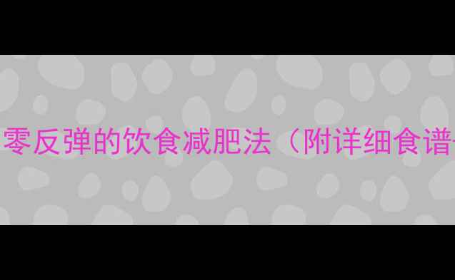图片 🔥7天瘦8斤！零反弹的饮食减肥法（附详细食谱+运动计划）1