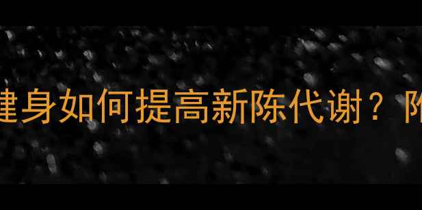 图片 🔥7天瘦肚子！健身如何提高新陈代谢？附科学训练计划1