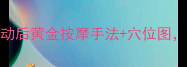 图片 🔥7天瘦腿按摩法｜运动后黄金按摩手法+穴位图，按对部位腿围小3cm！