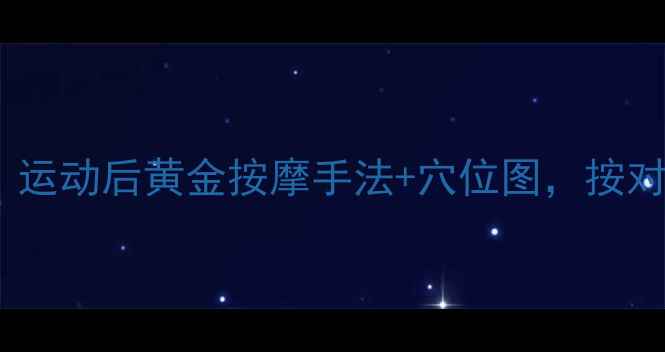 图片 🔥7天瘦腿按摩法｜运动后黄金按摩手法+穴位图，按对部位腿围小3cm！1