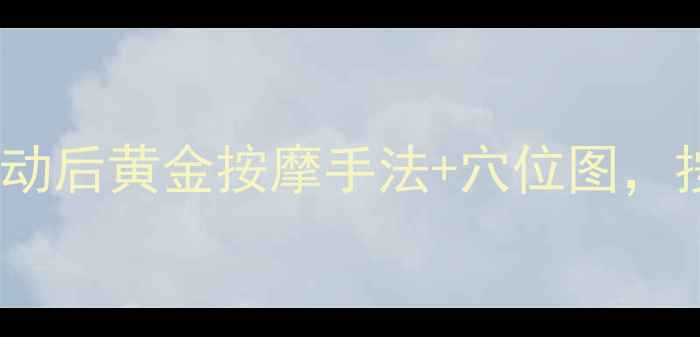 图片 🔥7天瘦腿按摩法｜运动后黄金按摩手法+穴位图，按对部位腿围小3cm！2