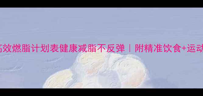 图片 🔥7天高效燃脂计划表健康减脂不反弹｜附精准饮食+运动指南🔥