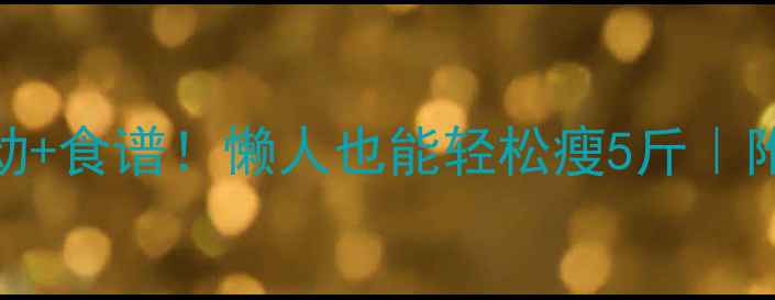 图片 🔥7天高效燃脂运动+食谱！懒人也能轻松瘦5斤｜附详细计划表🍽️1