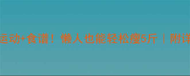 图片 🔥7天高效燃脂运动+食谱！懒人也能轻松瘦5斤｜附详细计划表🍽️2