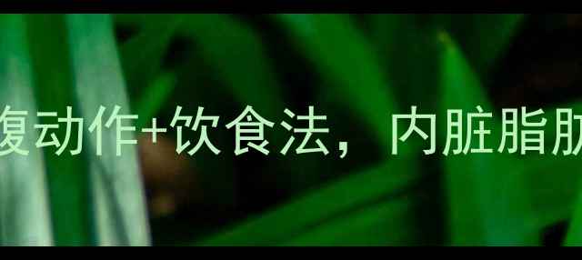 图片 🔥一个月瘦肚子！居家瘦腹动作+饮食法，内脏脂肪直降5cm，腰围立减10cm2