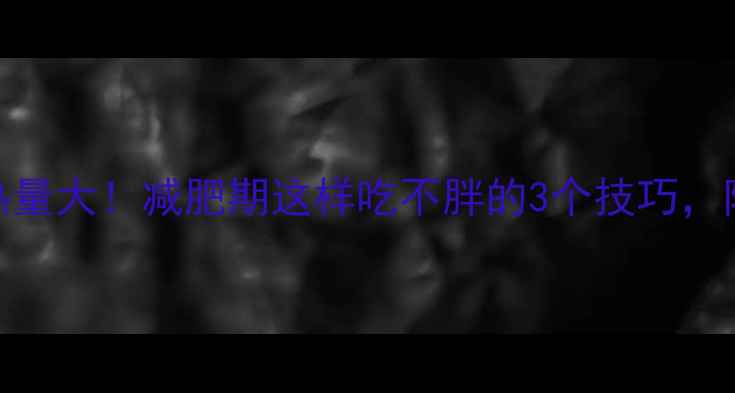 图片 🔥乐事原味薯片热量大！减肥期这样吃不胖的3个技巧，附替代零食清单🔥