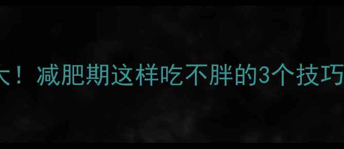 图片 🔥乐事原味薯片热量大！减肥期这样吃不胖的3个技巧，附替代零食清单🔥1