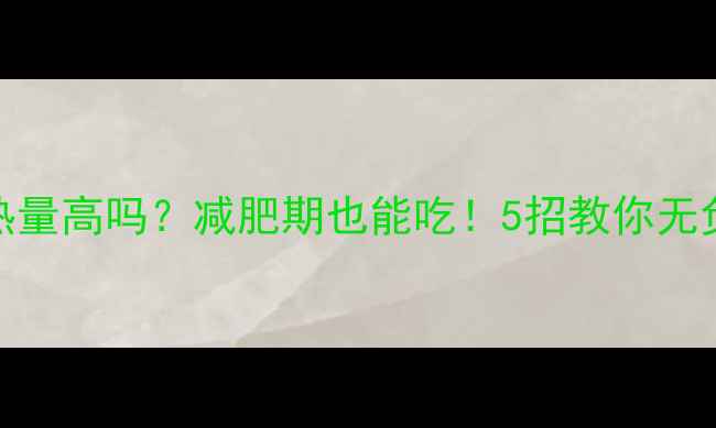 图片 🔥五花肉炖烂热量高吗？减肥期也能吃！5招教你无负担吃肉不胖🍖