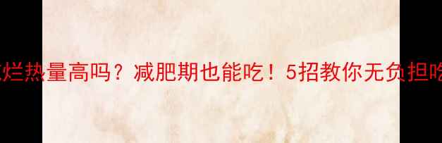 图片 🔥五花肉炖烂热量高吗？减肥期也能吃！5招教你无负担吃肉不胖🍖2